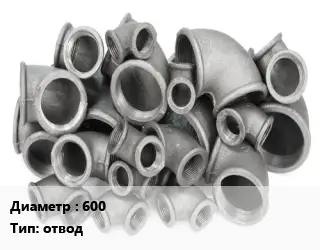 Отвод чугунный 600 отвод